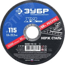 Круг отрезной ''X-2'' по нержавеющей стали, 115х1,6х22,23мм,