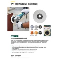 Круг полировальный нейлоновый, для УШМ, 125 мм, оксид алюминия Р 240