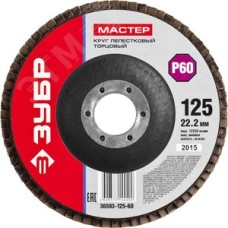 Круг лепестковый торцевой , 125мм P60, тип КЛТ 1, Мастер