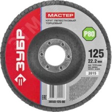 Круг лепестковый торцевой , 125мм P80, тип КЛТ 1, Мастер