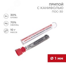 Припой с канифолью ПОС-30, 10 г, 1.0 мм, (олово 30%, свинец 70%)