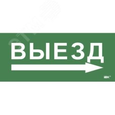 Этикетка самоклеющаяся 330х140 мм Выезд/стрелка направо