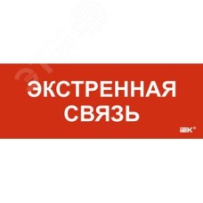 Этикетка самоклеящаяся 350х130мм Экстренная связь