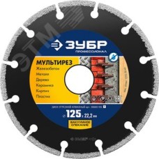 Диск алмазный отрезной универсальный, Мультирез 125 мм, Профессионал