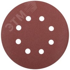 Круги шлифовальные с отверстиями (липучка), алюминий-оксидные, 125 мм, 5 шт Р 180 гибкая -14А