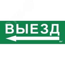 Этикетка самоклеящаяся 280х100 мм ''Выезд/стрелка налево''