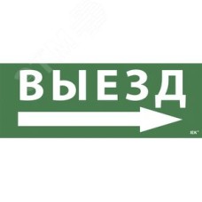 Этикетка самоклеящаяся 350х130 мм ''Выезд/стрелка направо''