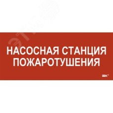 Этикетка самоклеющаяся 330х140 мм Насосная станция пожарная