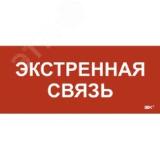 Этикетка самоклеющаяся 330х140 мм Экстренная связь