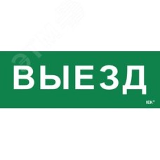 Этикетка самоклеящаяся 280х100 мм ''Выезд''