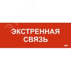 Этикетка самоклеящаяся 280х100 мм Экстренная связь