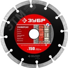 Диск алмазный отрезной сегментный по бетону, кирпичу, камню, УНИВЕРСАЛ 150 мм