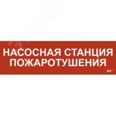 Этикетка самоклеящаяся 310х90 мм ''Насосная станция Пожарный''