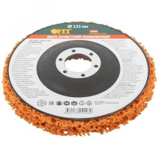 Диск зачистной полимерный, керамический абразив, посадочный диаметр 22,2 мм, 125 мм