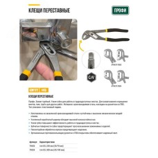 Клещи переставные CrV, тип D3, узкие губки 300 мм ( 45 / 100 мм )