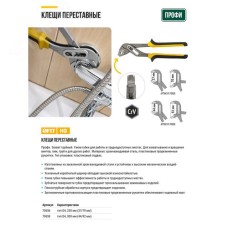 Клещи переставные CrV, тип D4, узкие губки 250 мм ( 37 / 70 мм )