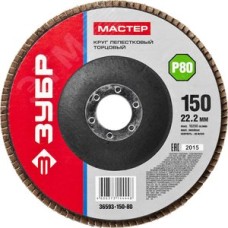 Круг лепестковый торцевой , 150мм P80, тип КЛТ 1, Мастер