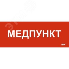 Этикетка самоклеящаяся 240х90 мм Медпункт