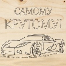 Доска для выжигания ''Машина''