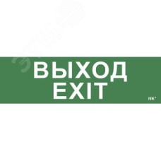 Этикетка самоклеящаяся 310х90 мм ''Выход-EXIT''