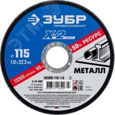 Круг отрезной ''X-2'' по металлу, 115х1,0х22,23мм,