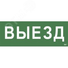 Этикетка самоклеящаяся 350х130 мм ''Выезд''