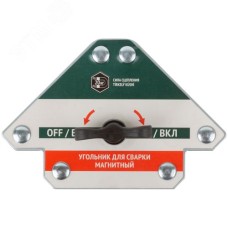 Угольник для сварки магнитный отключаемый, тип ""стрелка"", усилие до 20 кг