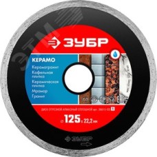 Диск алмазный отрезной сплошной по керамограниту КЕРАМО-22 125 мм, мрамору, плитке,