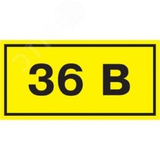 Знак безопасности 36В 38х90мм