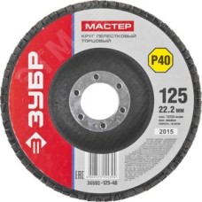 Круг лепестковый торцевой , 125мм P40, тип КЛТ 1, Мастер