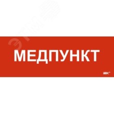Этикетка самоклеящаяся 280х100 мм Медпункт