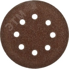 Круг шлифовальный ''СТАНДАРТ'' из абразивной бумаги на велкро основе, 8 отв., Р240, 125мм, 5шт