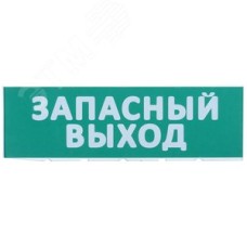 Табло сменное ''Запасный выход'' зеленый фон для ''Топаз''