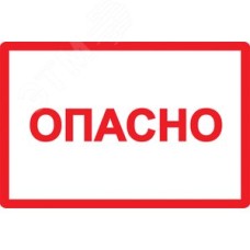 Знак безопасности Опасно 210х297мм