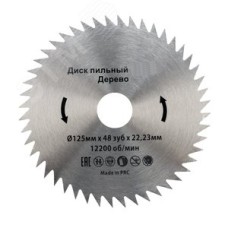 Диск пильный 125 мм х 48 зуб х 22,23 мм
