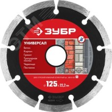 Диск алмазный отрезной сегментный по бетону, кирпичу, камню, УНИВЕРСАЛ 125 мм