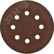 Круг шлифовальный ''СТАНДАРТ'' из абразивной бумаги на велкро основе, 8 отв., Р80, 125мм, 5шт