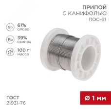 Припой с канифолью ПОС-61, 100г, 1мм, (олово 61%, свинец 39%), катушка