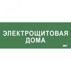 Этикетка самоклеющаяся 350х130 мм Электрощитовая дома
