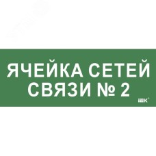 Этикетка самоклеющаяся 350х130 мм Ячейка сетей связи № 2