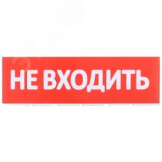 Табло сменное ''Не входить'' для оповещателей охранно-пожарных световых