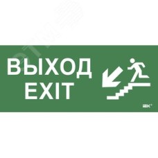 Этикетка самоклеющаяся 330х140 мм Выход/лестница вниз/фигура