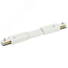 Соединитель коннектор гибкий внутренний для однофазного шинопровода белый