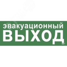 Этикетка самоклеящаяся 350х130 мм ''Эвакуационный выход''