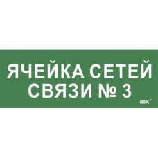 Этикетка самоклеющаяся 350х130 мм Ячейка сетей связи № 3