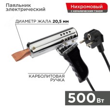 Паяльник-пистолет ПП 220 В/500 Вт, пластиковая ручка