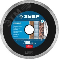 Диск алмазный отрезной сплошной по керамограниту КЕРАМО-22 150 мм, мрамору, плитке, Профессионал