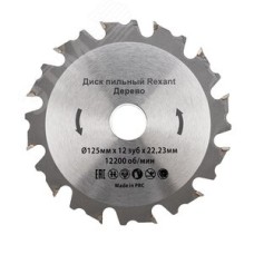 Диск пильный 125 мм х 12 зуб х 22.23 мм, REXANT