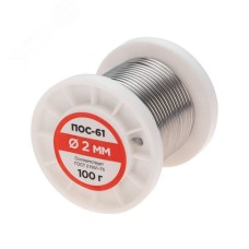 Припой без канифоли ПОС-61, 100 г, 2,0 мм, (олово 61%, свинец 39%)