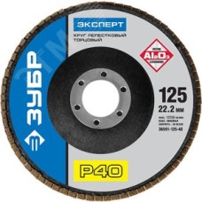 Круг лепестковый торцевой , 125мм, тип КЛТ 1, P40 Профессионал